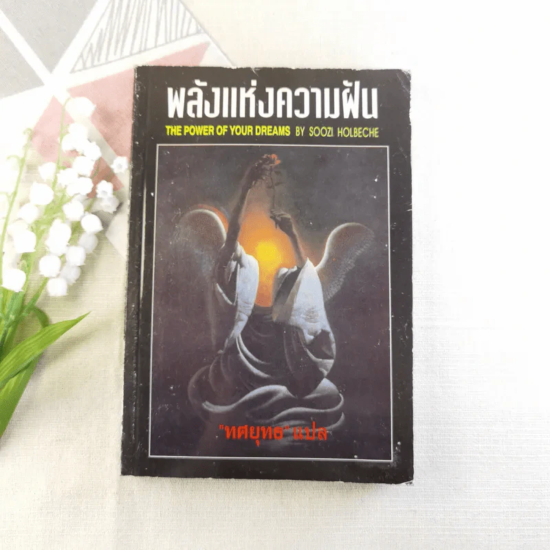 พลังแห่งความฝัน - ทศยุทธ แปล รูปที่ 1