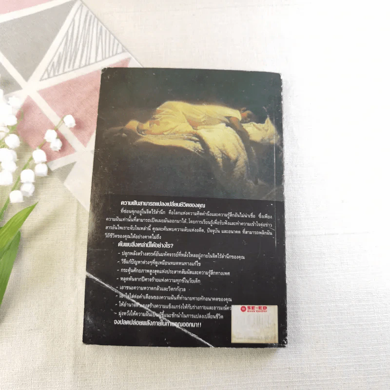 พลังแห่งความฝัน - ทศยุทธ แปล รูปที่ 12