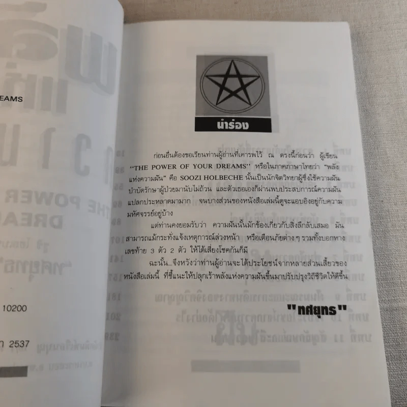 พลังแห่งความฝัน - ทศยุทธ แปล รูปที่ 7