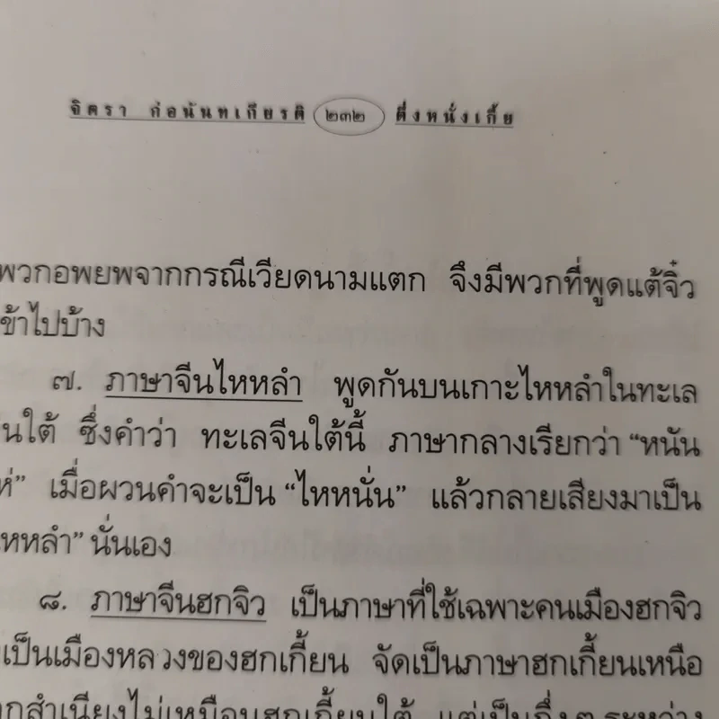 ตึ่งหนั่งเกี้ย - จิตรา ก่อนันทเกียรติ รูปที่ 13