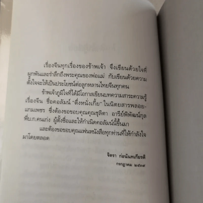 ตึ่งหนั่งเกี้ย - จิตรา ก่อนันทเกียรติ รูปที่ 8