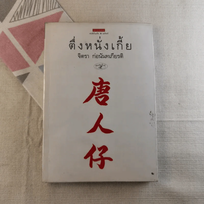 ตึ่งหนั่งเกี้ย - จิตรา ก่อนันทเกียรติ รูปที่ 1