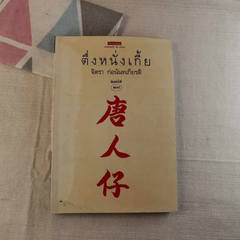 ตึ่งหนั่งเกี้ย - จิตรา ก่อนันทเกียรติ รูปที่ 1