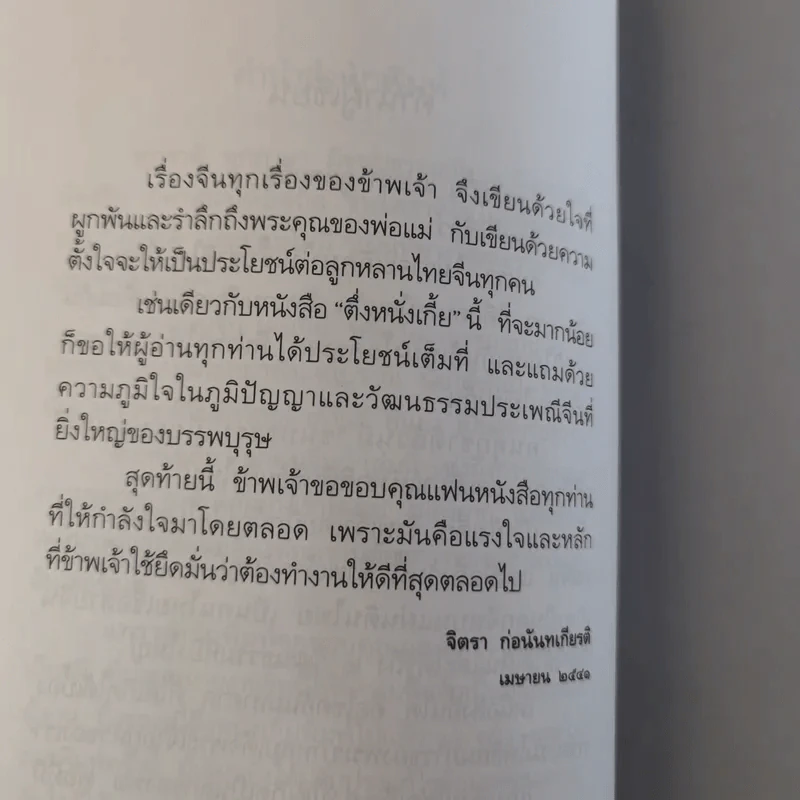 ตึ่งหนั่งเกี้ย - จิตรา ก่อนันทเกียรติ รูปที่ 9
