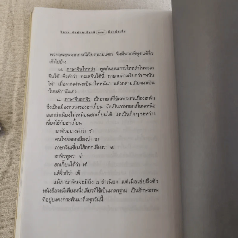 ตึ่งหนั่งเกี้ย - จิตรา ก่อนันทเกียรติ รูปที่ 15