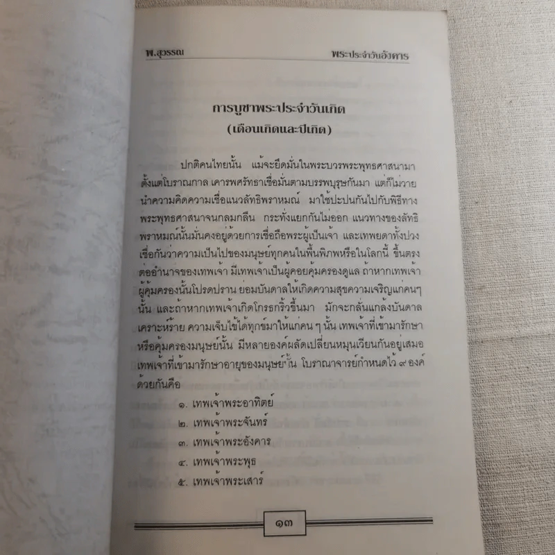 หลักและคาถาบูชาพระ คนเกิดวันอังคาร - สุวรรณ รูปที่ 14