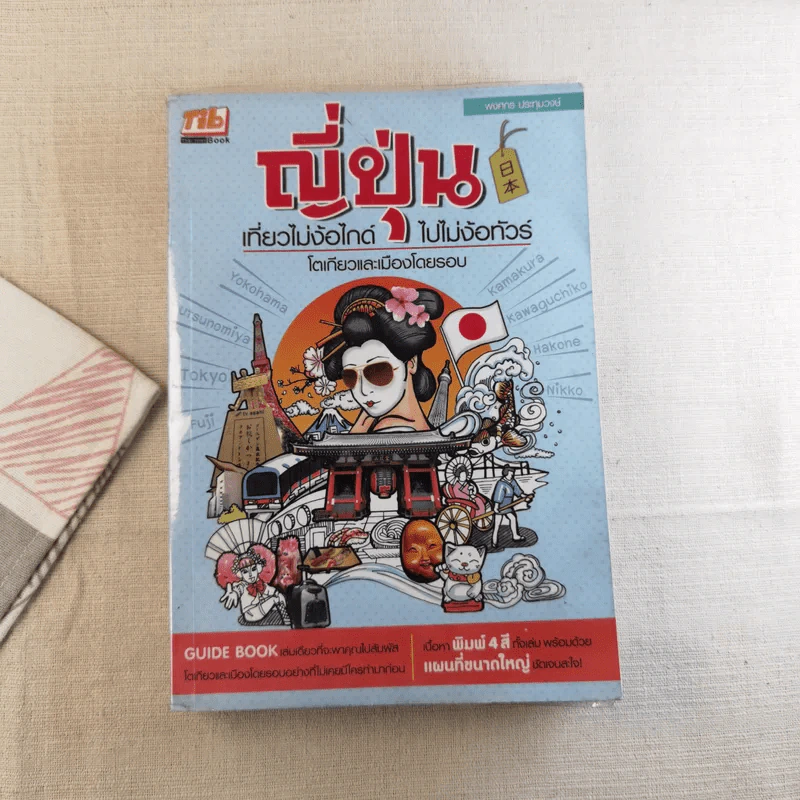 ญี่ปุ่น เที่ยวไม่ง้อไกด์ ไปไม่ง้อทัวร์ โตเกียวและเมืองโดยรวม รูปที่ 1