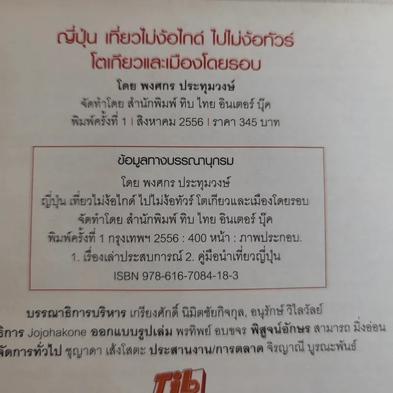ญี่ปุ่น เที่ยวไม่ง้อไกด์ ไปไม่ง้อทัวร์ โตเกียวและเมืองโดยรวม รูปที่ 7