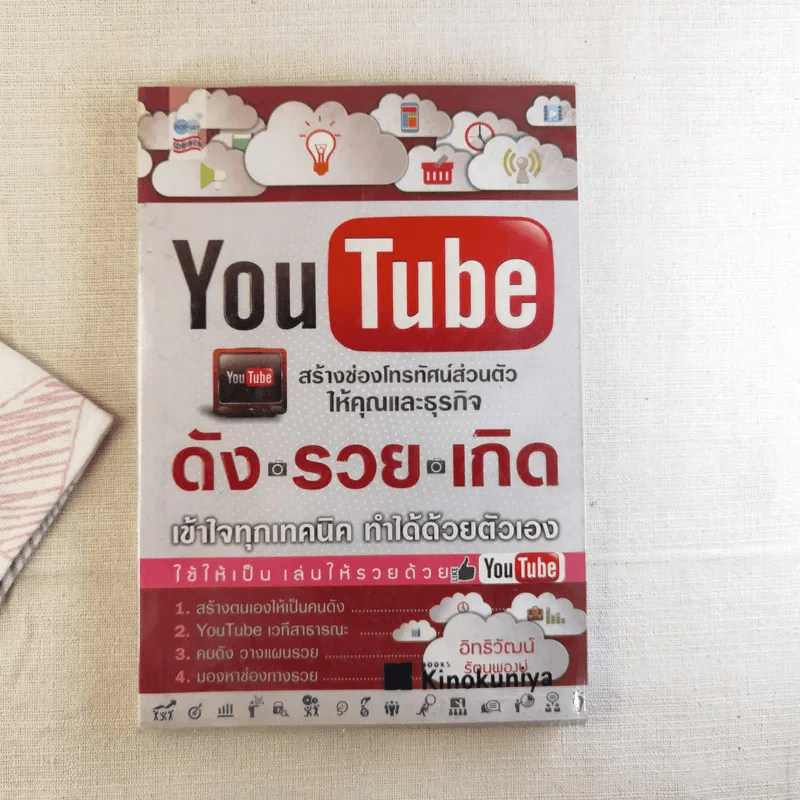 Youtube สร้างช่องโทรทัศน์ส่วนตัวให้คุณและธุรกิจ ดัง รวย เกิด เข้าใจทุกเทคนิค ทำได้ด้วยตัวเอง รูปที่ 1