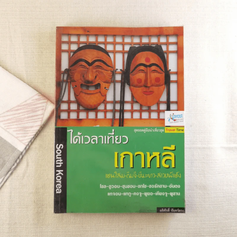 ได้เวลาเที่ยวเกาหลี รูปที่ 1