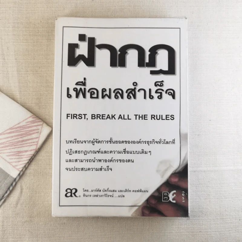 ฝ่ากฏเพื่อผลสำเร็จ First, Break All The Rules รูปที่ 1