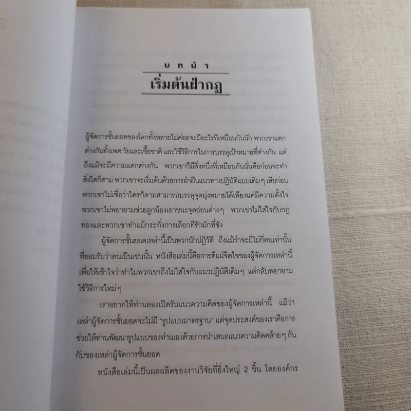 ฝ่ากฏเพื่อผลสำเร็จ First, Break All The Rules รูปที่ 9