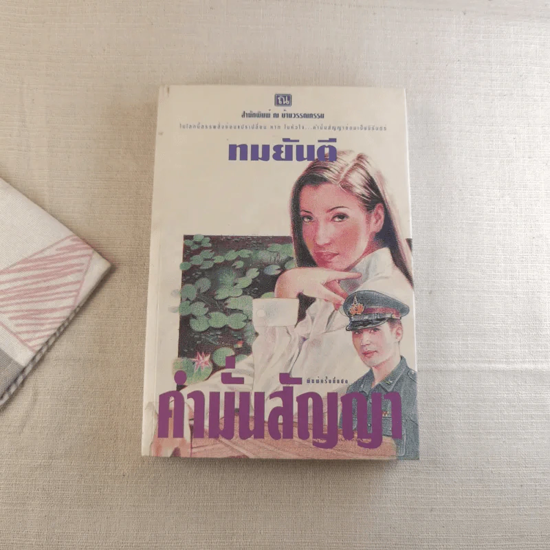 คำมั่นสัญญา - ทมยันตี รูปที่ 1