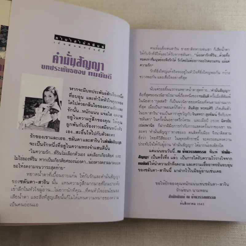 คำมั่นสัญญา - ทมยันตี รูปที่ 8