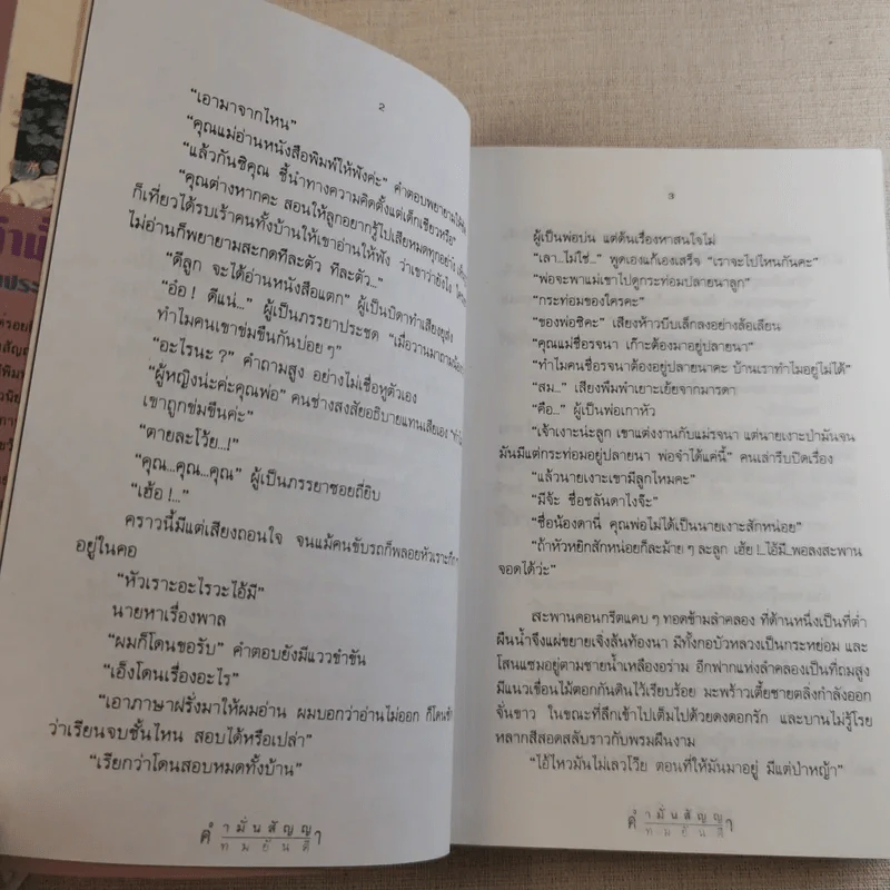 คำมั่นสัญญา - ทมยันตี รูปที่ 10
