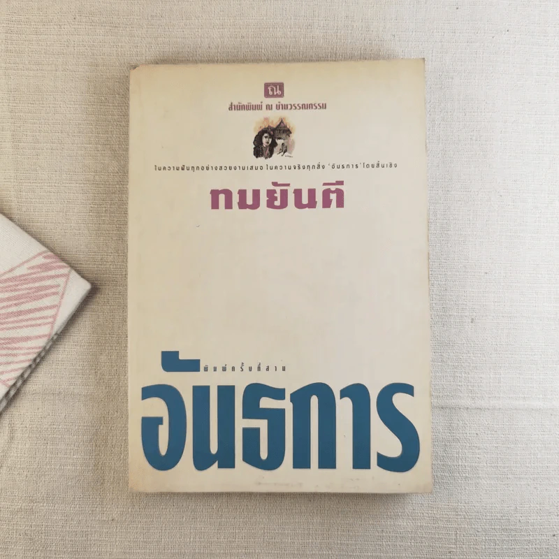 อันธการ - ทมยันตี รูปที่ 1