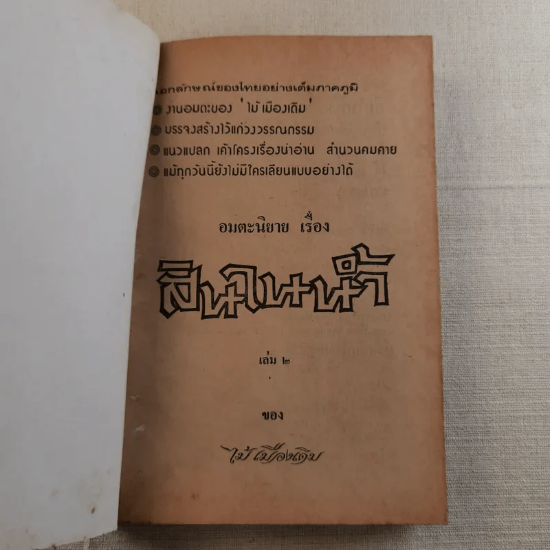 สินในน้ำ - ไม้เมืองเดิม รูปที่ 8