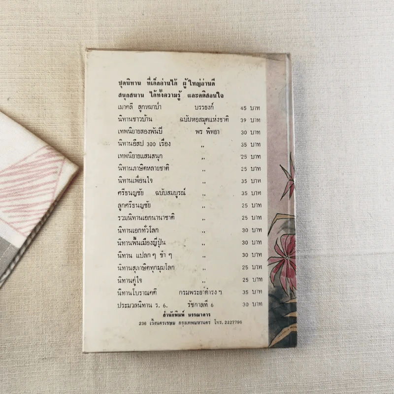 เทพนิยายเอก 120 เรื่อง - พรพิทยา รูปที่ 2