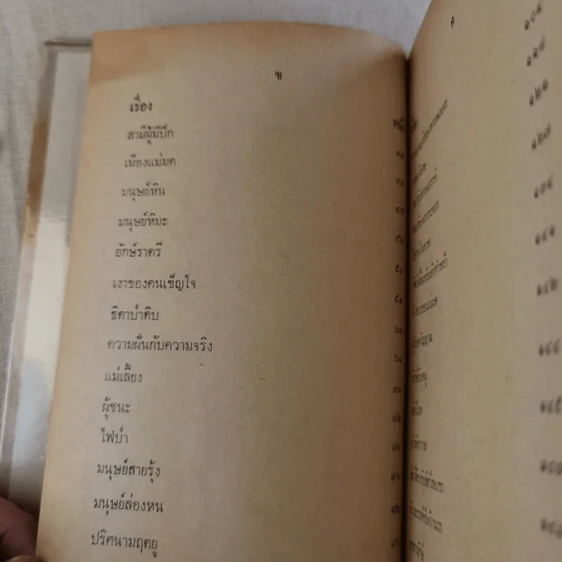 เทพนิยายเอก 120 เรื่อง - พรพิทยา รูปที่ 9