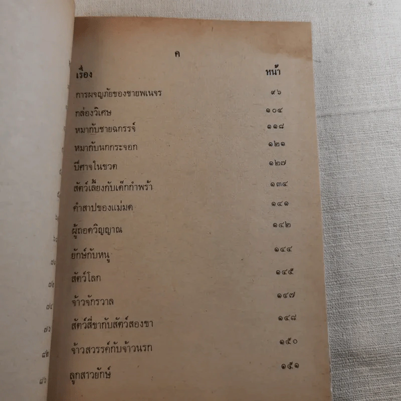 เทพนิยายเอก 120 เรื่อง - พรพิทยา รูปที่ 10