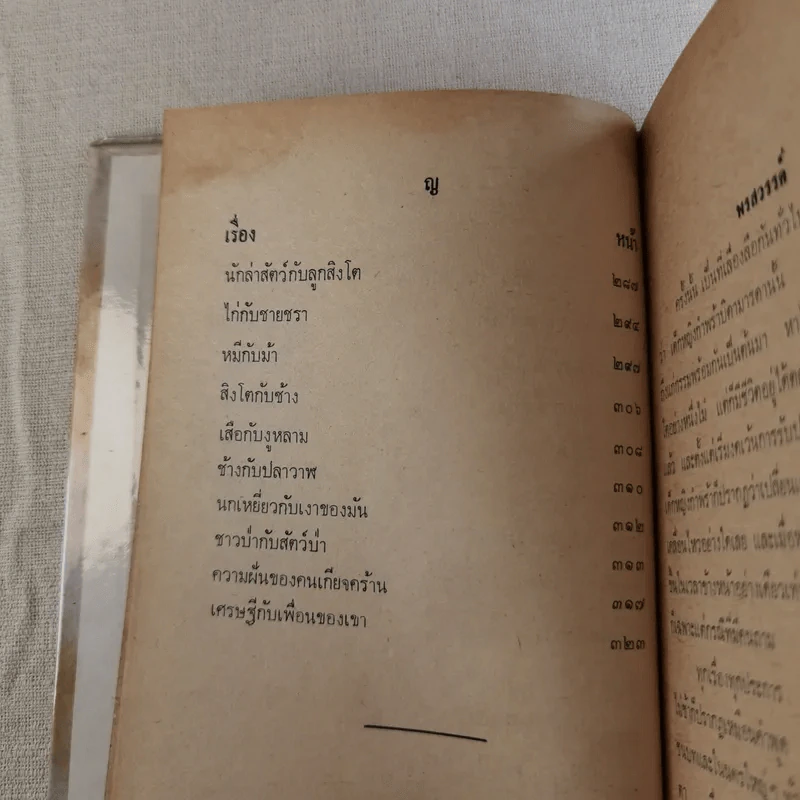 เทพนิยายเอก 120 เรื่อง - พรพิทยา รูปที่ 17