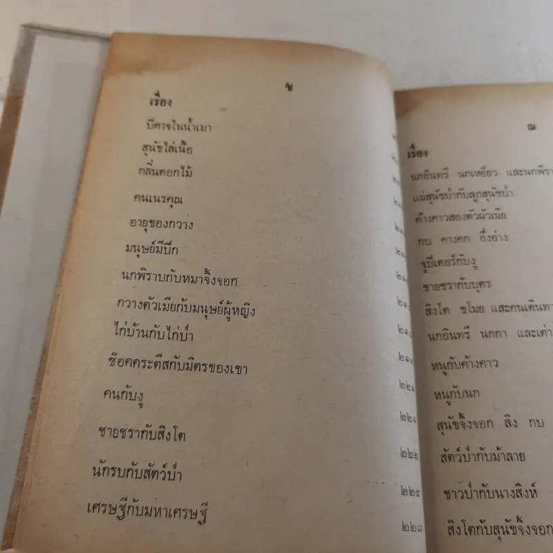 เทพนิยายเอก 120 เรื่อง - พรพิทยา รูปที่ 15