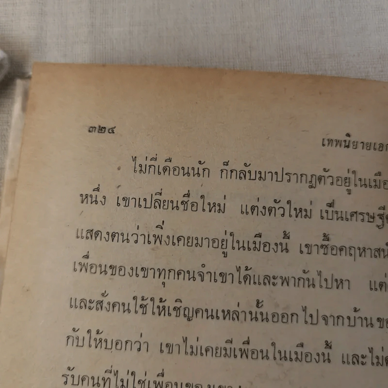 เทพนิยายเอก 120 เรื่อง - พรพิทยา รูปที่ 20