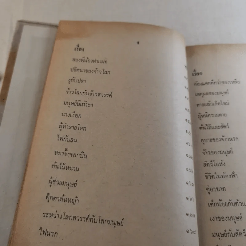 เทพนิยายเอก 120 เรื่อง - พรพิทยา รูปที่ 11