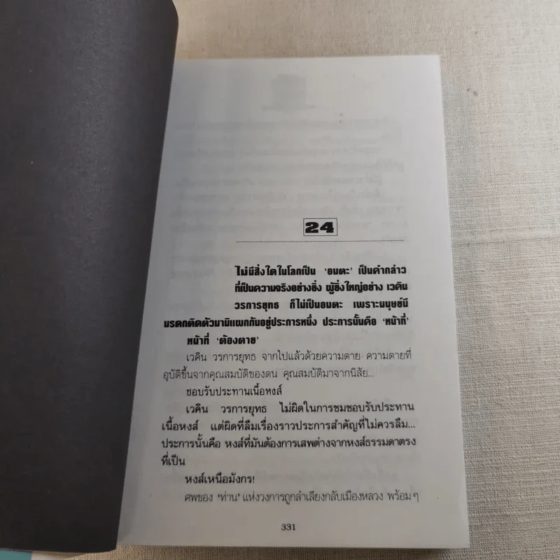 หงส์เหนือมังกร 2 เล่มจบ - วิศวนาถ รูปที่ 14