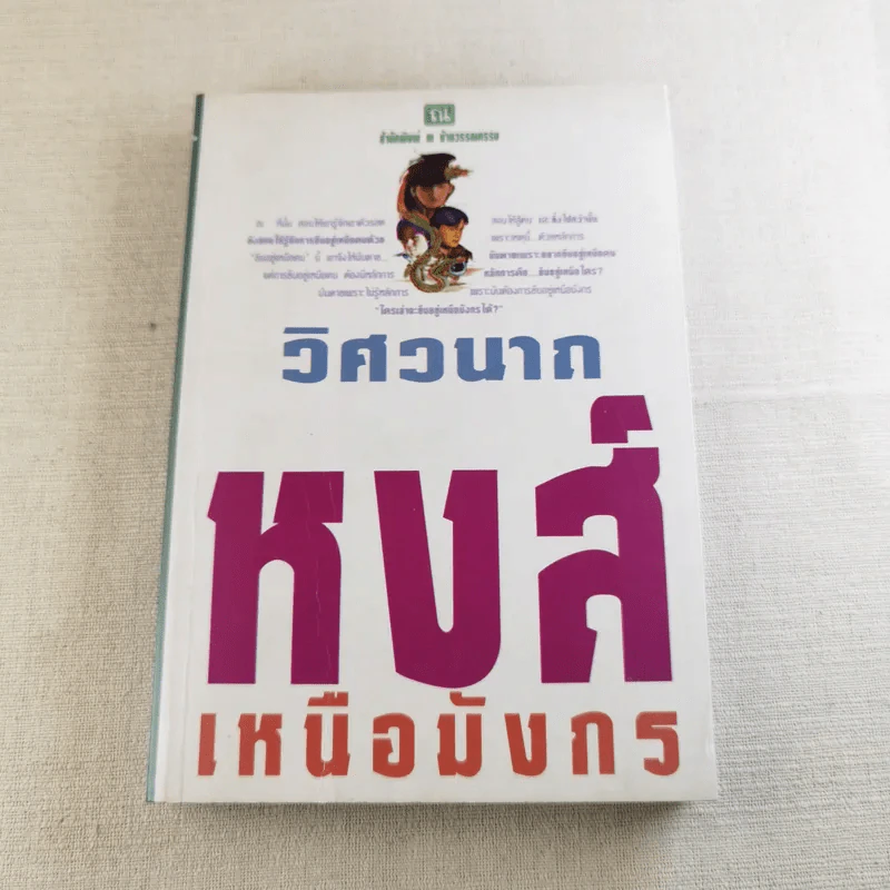 หงส์เหนือมังกร 2 เล่มจบ - วิศวนาถ รูปที่ 12