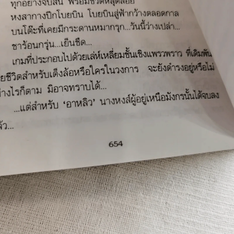 หงส์เหนือมังกร 2 เล่มจบ - วิศวนาถ รูปที่ 16