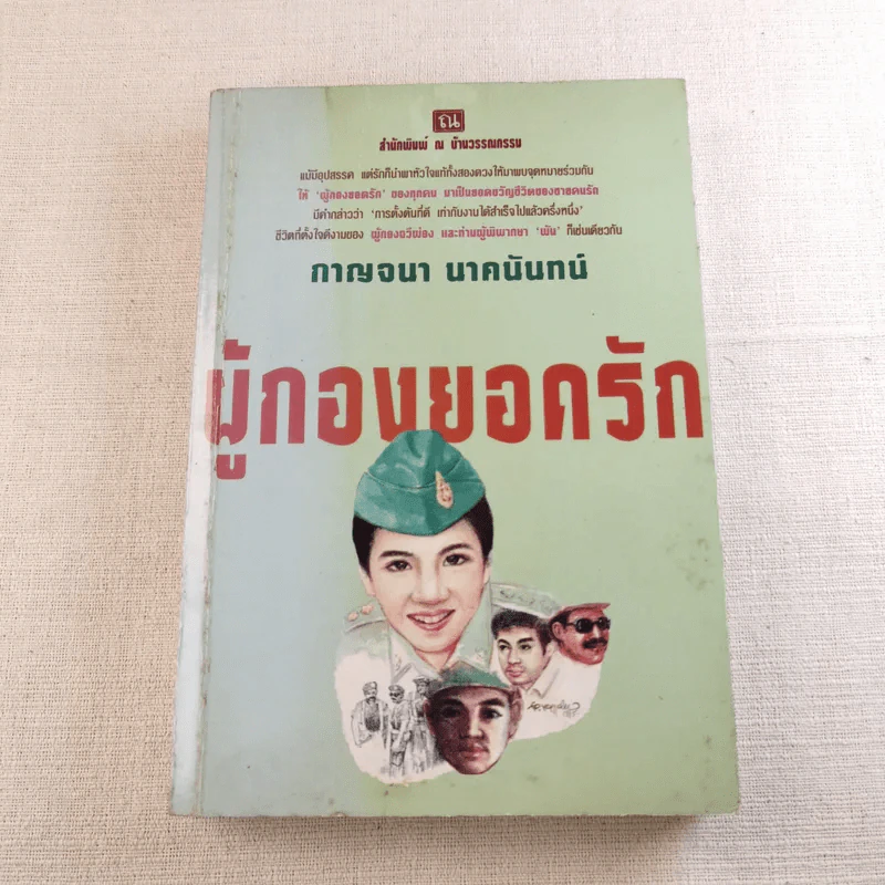 ผู้กองยอดรัก 2 เล่มจบ - กาญจนา นาคนันทน์ รูปที่ 13
