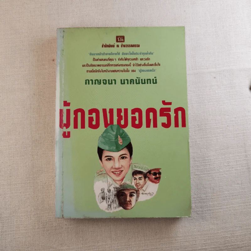 ผู้กองยอดรัก 2 เล่มจบ - กาญจนา นาคนันทน์ รูปที่ 6