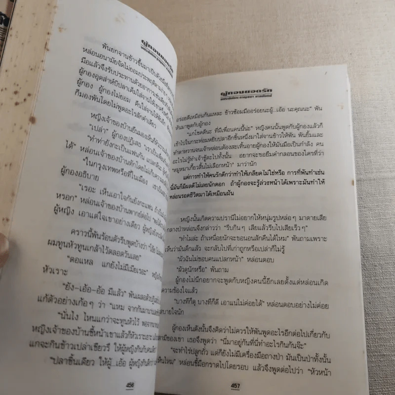 ผู้กองยอดรัก 2 เล่มจบ - กาญจนา นาคนันทน์ รูปที่ 17