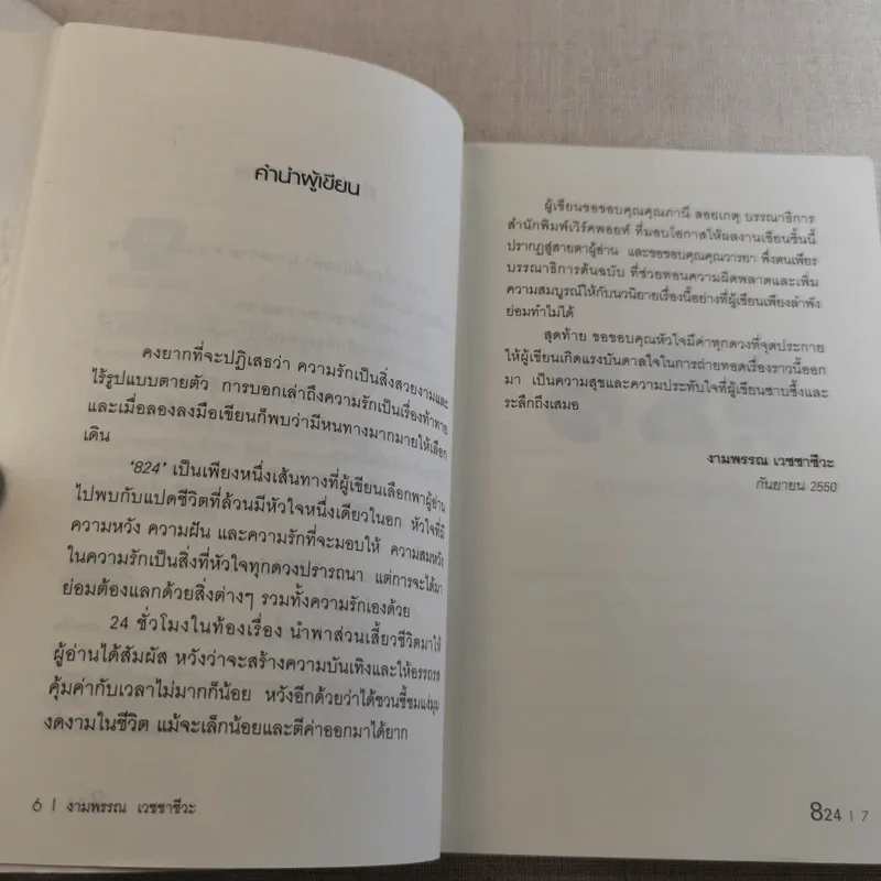 824 เรื่องราวของแปดชีวิตในยี่สิบสี่ชั่วโมง - งามพรรณ เวชชาชีวะ รูปที่ 10