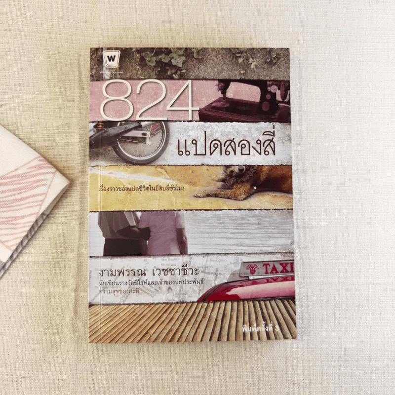 824 เรื่องราวของแปดชีวิตในยี่สิบสี่ชั่วโมง - งามพรรณ เวชชาชีวะ รูปที่ 1