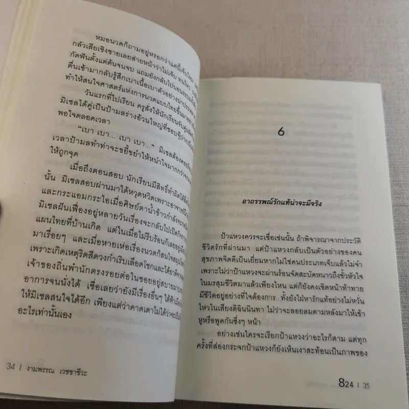 824 เรื่องราวของแปดชีวิตในยี่สิบสี่ชั่วโมง - งามพรรณ เวชชาชีวะ รูปที่ 12
