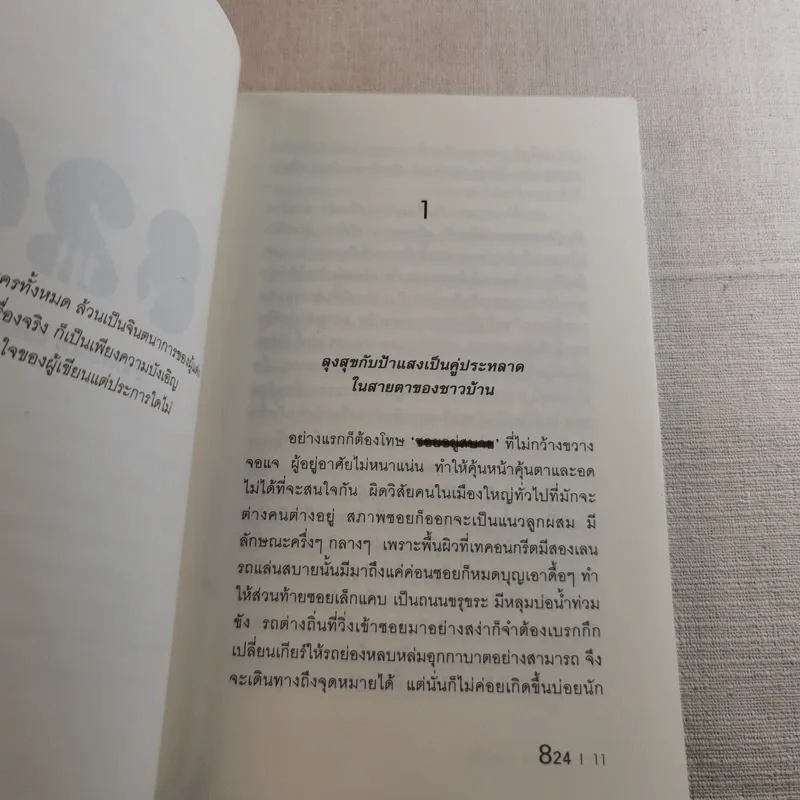 824 เรื่องราวของแปดชีวิตในยี่สิบสี่ชั่วโมง - งามพรรณ เวชชาชีวะ รูปที่ 11