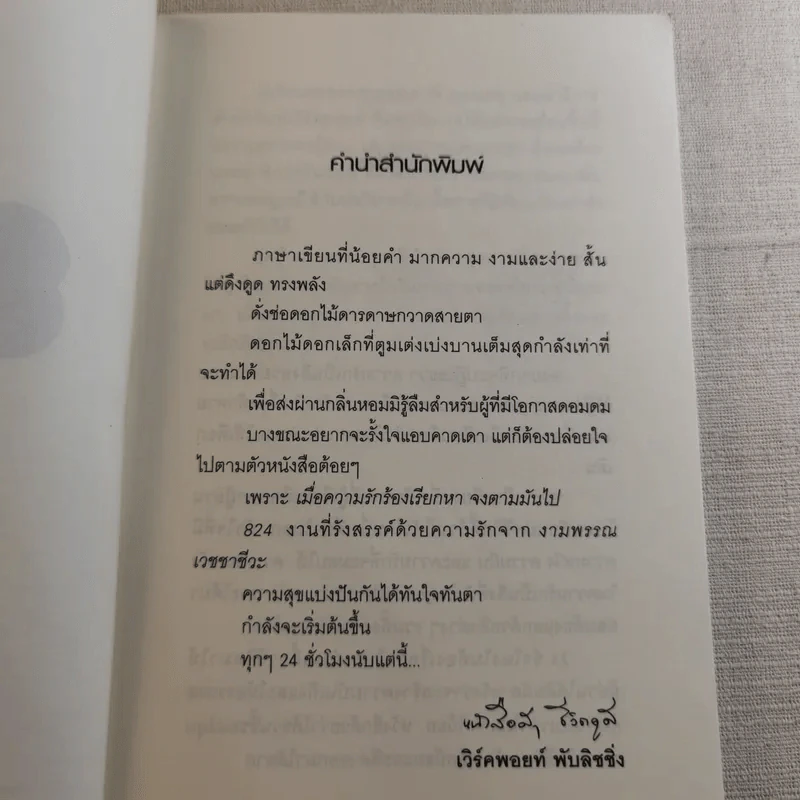 824 เรื่องราวของแปดชีวิตในยี่สิบสี่ชั่วโมง - งามพรรณ เวชชาชีวะ รูปที่ 9