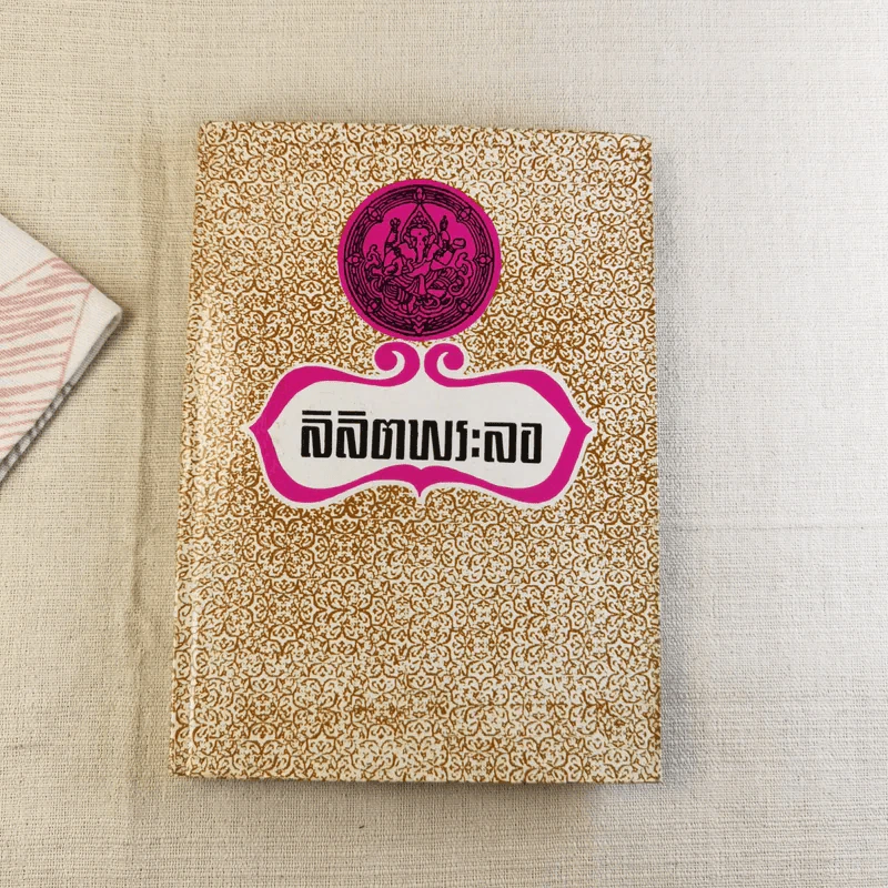 ลิลิตพระลอ รูปที่ 1