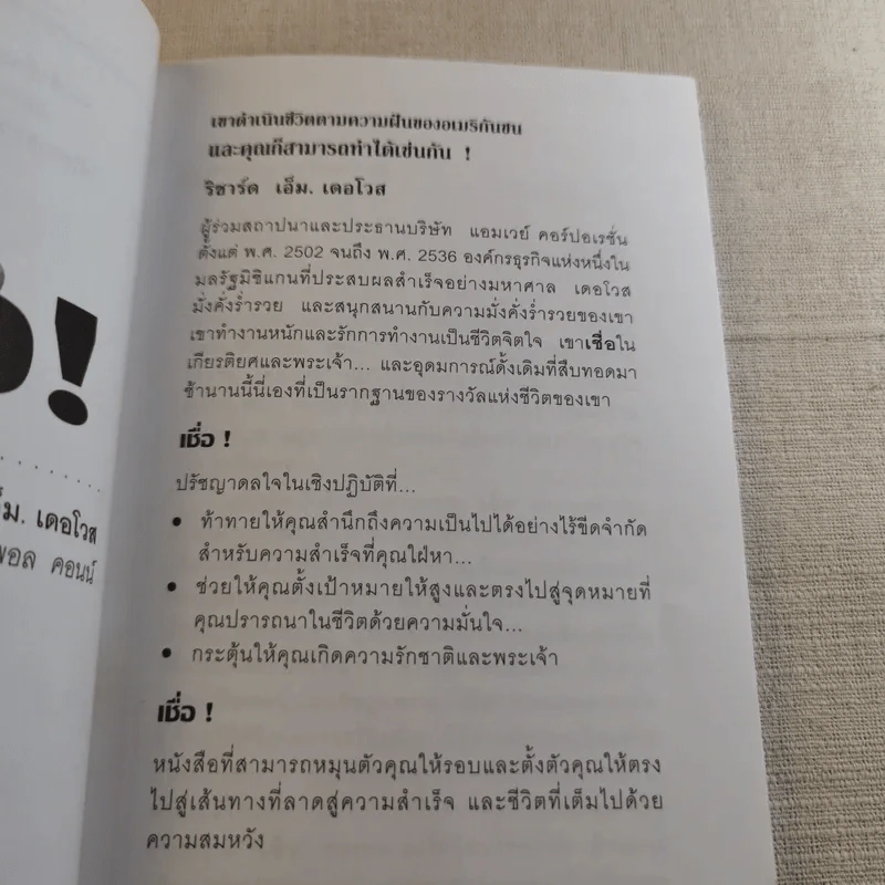 เชื่อ! - ริชาร์ด เอ็ม. เดอโวส และ ชาร์ลศ พอล คอนน์ รูปที่ 7