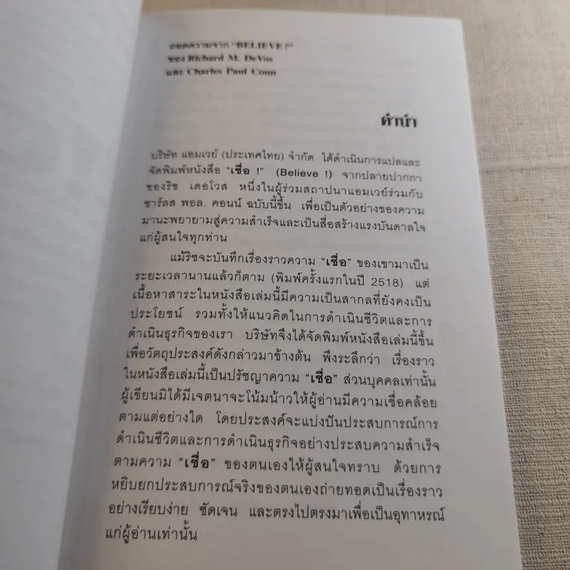 เชื่อ! - ริชาร์ด เอ็ม. เดอโวส และ ชาร์ลศ พอล คอนน์ รูปที่ 8