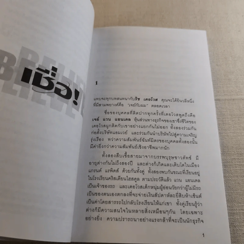 เชื่อ! - ริชาร์ด เอ็ม. เดอโวส และ ชาร์ลศ พอล คอนน์ รูปที่ 12