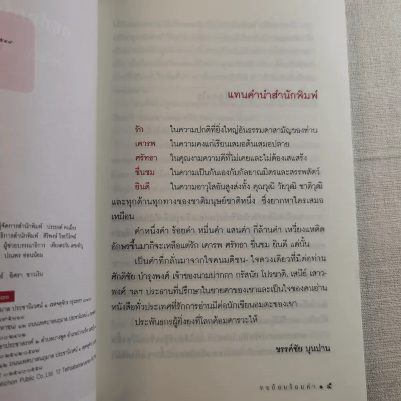 ทอถ้อยร้อยคำ มหากาพย์ร้อยแก้วอย่างสามัญ - กรัสนัย โปรชาติ รูปที่ 7