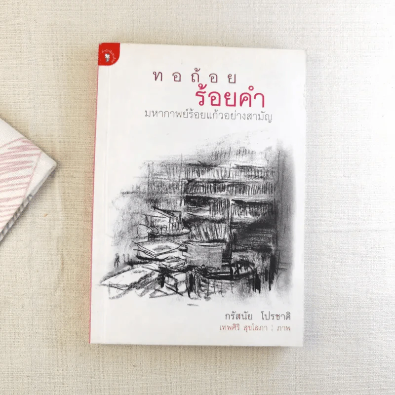 ทอถ้อยร้อยคำ มหากาพย์ร้อยแก้วอย่างสามัญ - กรัสนัย โปรชาติ รูปที่ 1