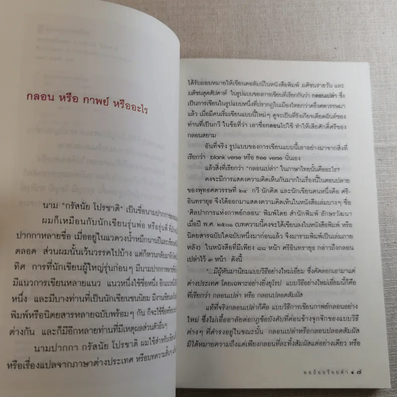 ทอถ้อยร้อยคำ มหากาพย์ร้อยแก้วอย่างสามัญ - กรัสนัย โปรชาติ รูปที่ 8