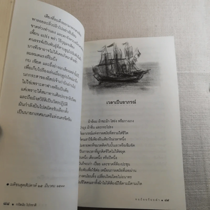 ทอถ้อยร้อยคำ มหากาพย์ร้อยแก้วอย่างสามัญ - กรัสนัย โปรชาติ รูปที่ 11