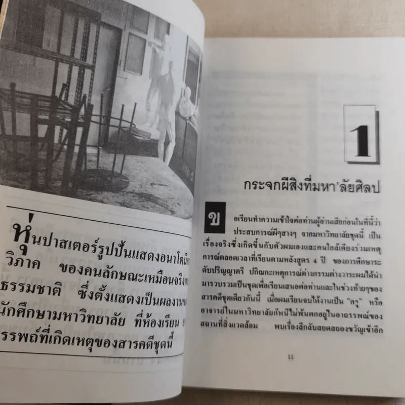 เปิดกรุผีในมหา'ลัย โดย สินธุ รูปที่ 12
