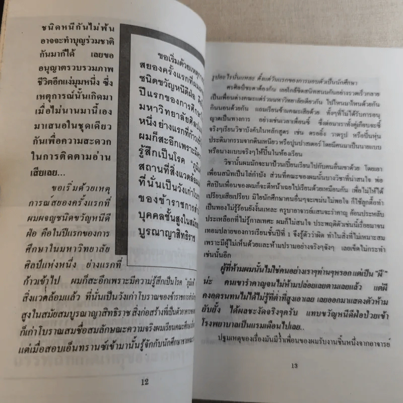 เปิดกรุผีในมหา'ลัย โดย สินธุ รูปที่ 13