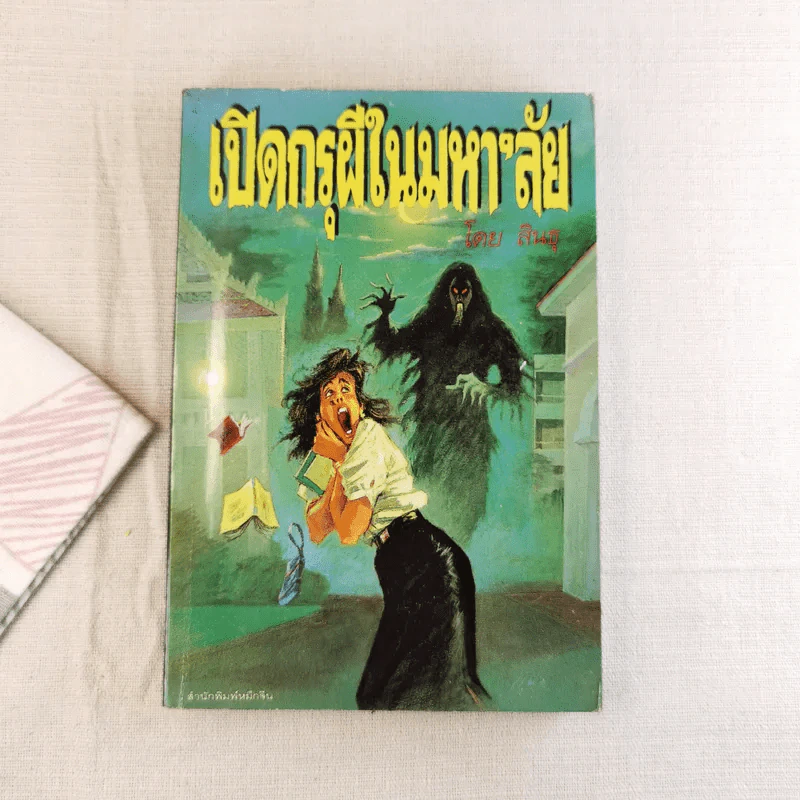 เปิดกรุผีในมหา'ลัย โดย สินธุ รูปที่ 1